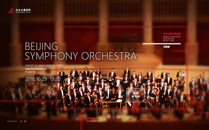 seo北京交響樂(lè )團